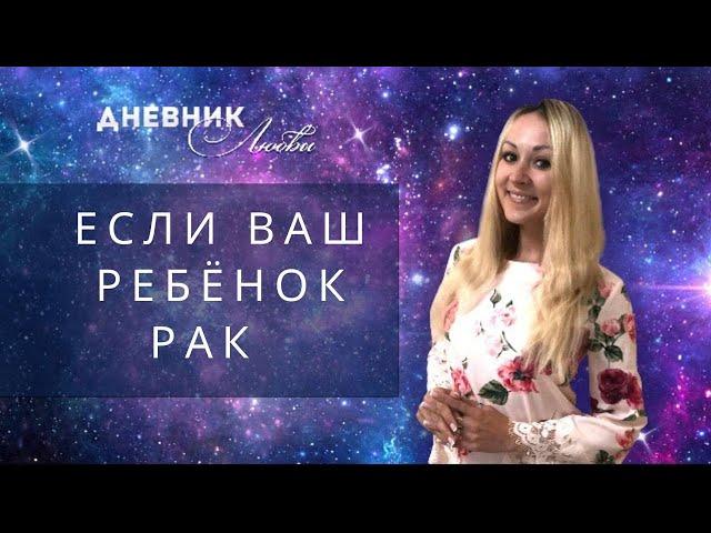 Если ваш ребёнок рак