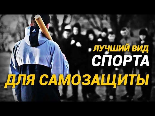 Какой спорт лучше для самозащиты на улице и победы в уличных драках