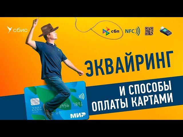 Как подключить эквайринг и принимать оплату картами в СБИС