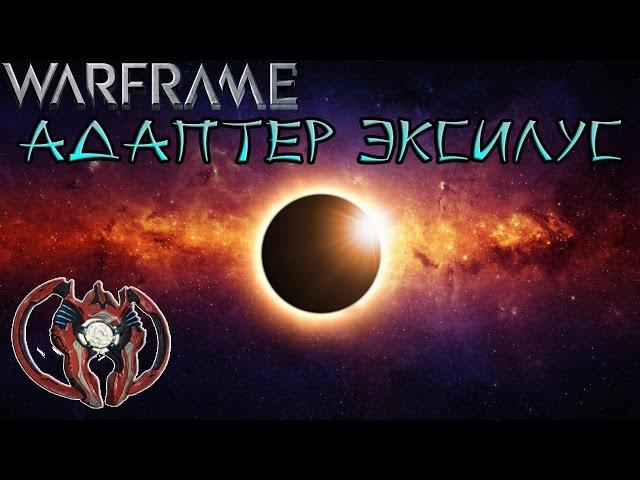 Warframe Адаптер Эксилус- Что же это такое?