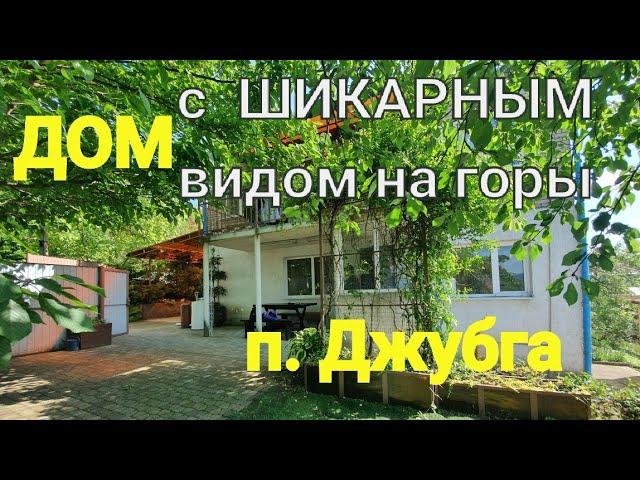 ДОМ с шикарным видом на горы !/ п. Джубга/ До береговой линии 3,5 км.