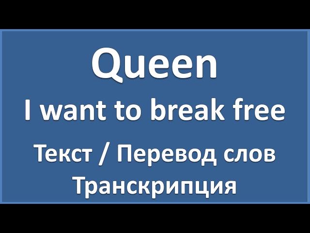 Queen - I want to break free (текст, перевод и транскрипция слов)