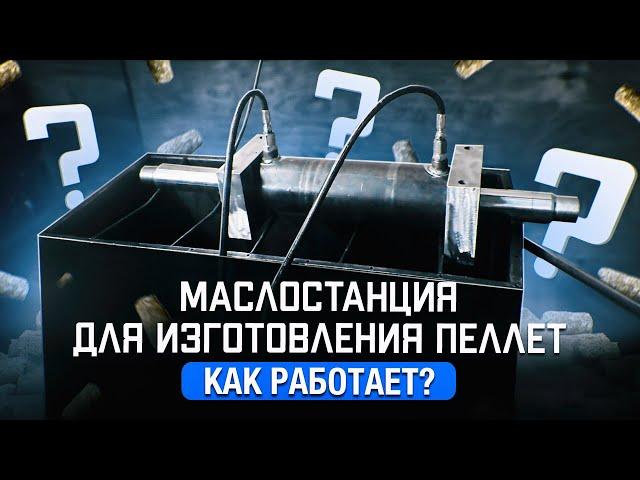 Гидроцилиндр двойного действия. Как работает гидростанция для изготовления пеллет?