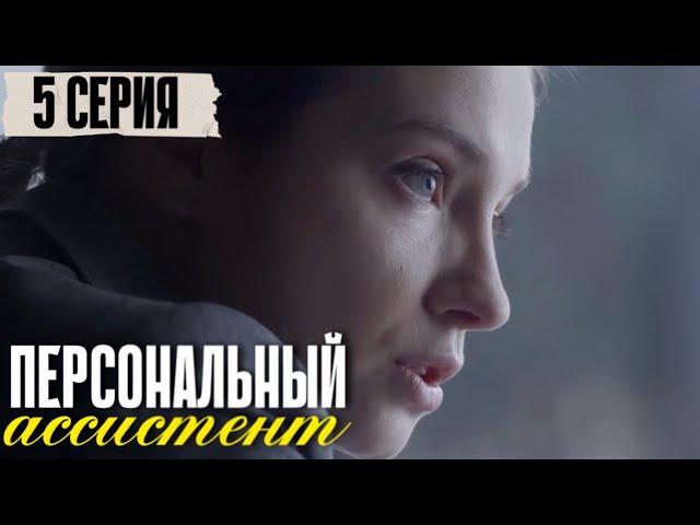 Персональный ассистент 5 серия (2024) | Премьера на Первый канал Мелодрама | Анонс - Краткий обзор!