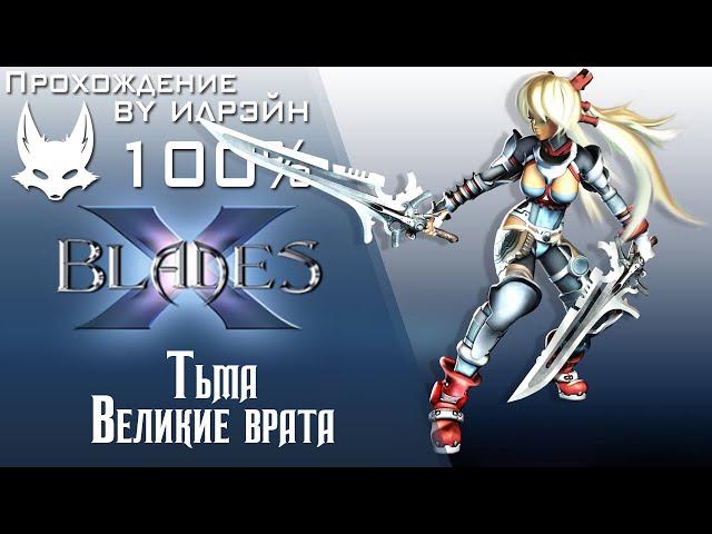 Ониблэйд (X-Blades) - Великие врата (тьма)