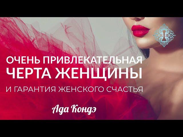 КАК БЫТЬ СЧАСТЛИВОЙ В ЛЮБВИ И ПРИВЛЕКАТЕЛЬНОЙ? Ада Кондэ