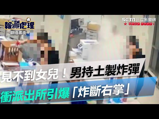 見不到女兒！新竹男持土製炸彈衝派出所　引爆「炸斷右掌」｜三立新聞網 SETN.com