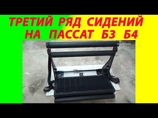Третий ряд сидений Фольксваген Пассат б3 б4