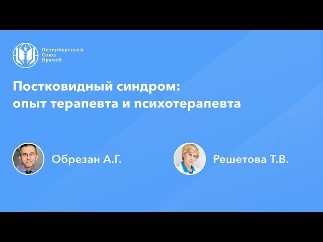 Постковидный синдром: опыт терапевта и психотерапевта