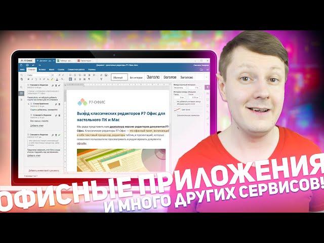 Р7 ОФИС: ОФИСНЫЙ СОФТ И МНОГО ДРУГИХ СЕРВИСОВ