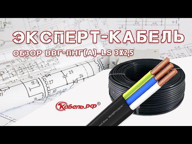 ЭКСПЕРТ-КАБЕЛЬ. Обзор ВВГ-Пнг(А)–LS 3х2,5