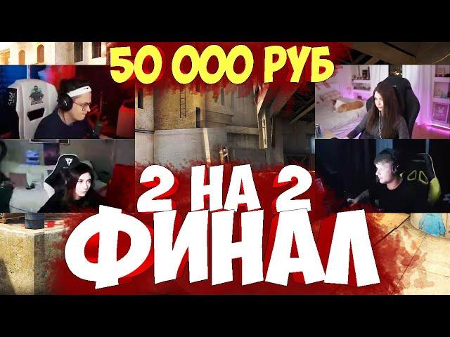 БУСТЕР с КАТЕЙ против СИМЛА с АРИНОЙ в ФИНАЛЕ КСГО 2 на 2 / ЭВЕЛОН ТУРНИР CS:GO 2 на 2 ФИНАЛ