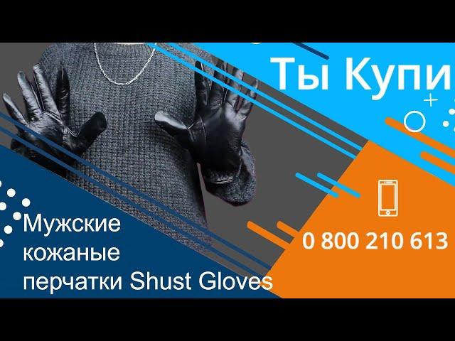 Мужские маленькие черные кожаные перчатки Shust Gloves купить в Украине. Обзор