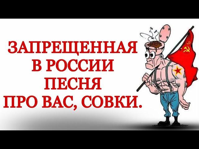 Запрещенная в России песня про вас, совки.