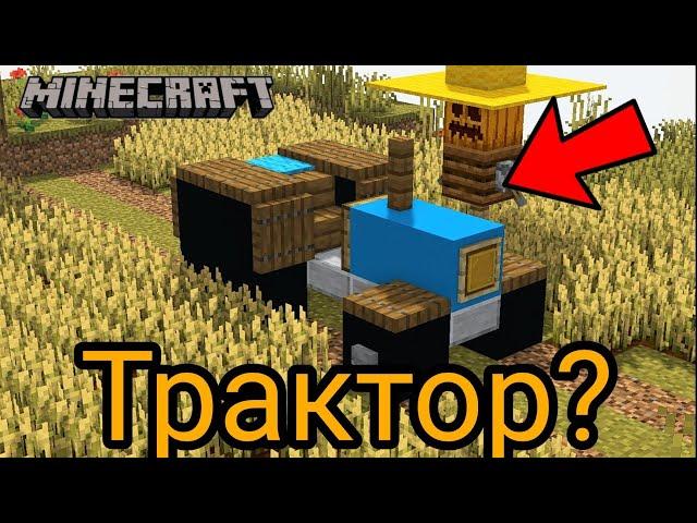 как построить трактор без модов в майнкрафт? | minecraft постройки без модов