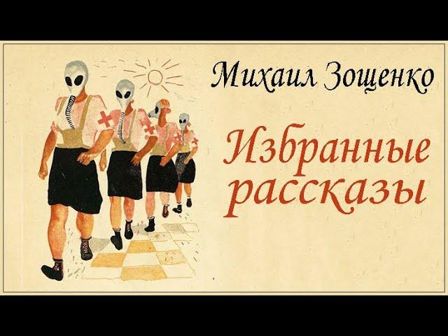 Аудиокниги. Михаил Зощенко. "Избранные рассказы"