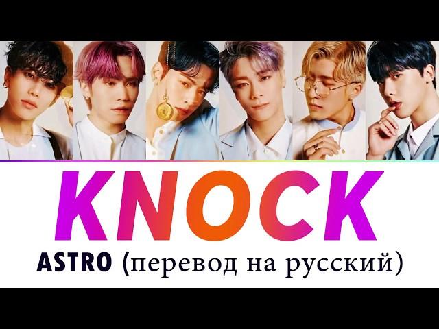 ASTRO - Knock ПЕРЕВОД НА РУССКИЙ (рус саб)