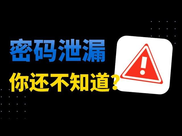 密码被泄漏了？紧急救援指南帮你恢复安全