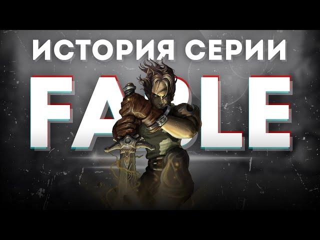 Многострадальный FABLE 1 | Ужасы разработки,  амбиции и ложь