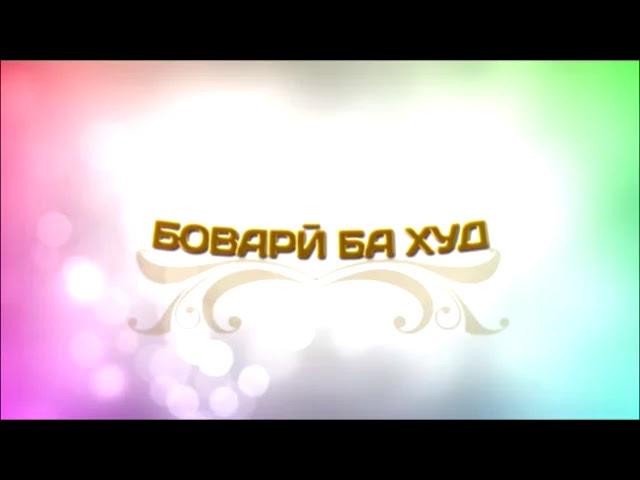 Точики филм бовари бар худ Кисми 2