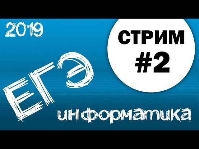 Стрим #2. ЕГЭ по информатике 2019, 11 класс.