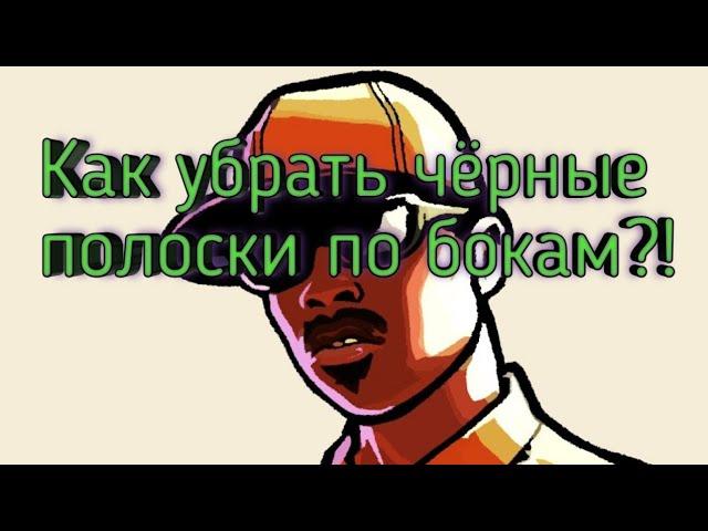 Как убрать чёрные полоски в игре GTA san Andreas!