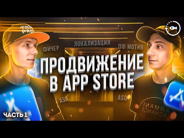 Продвижение в App Store. Раскрутка приложения или игры в iOS