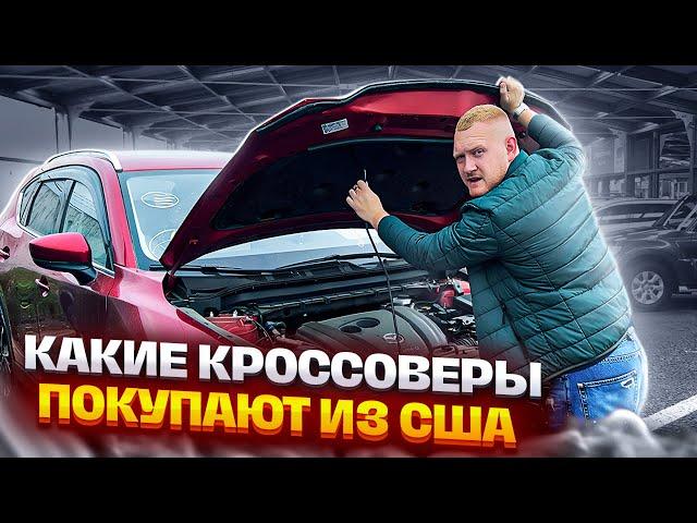 Кроссовер из США! Toyota rav4, BMW X3, Mazda CX-5, Audi Q7, Subaru Outback