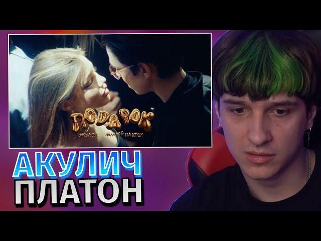 Меллшер Смотрит: АКУЛИЧ, Молодой Платон - ПОДАРОК