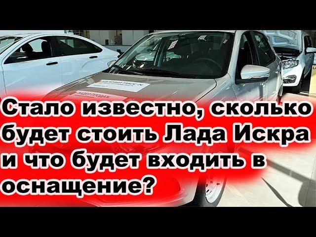 Стало известно, сколько будет стоить Лада Искра и что будет входить в оснащение?