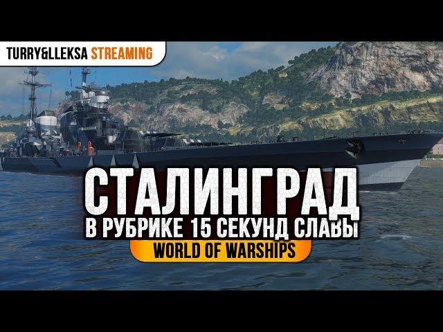  Сталинград  15 секунд славы World of Warships