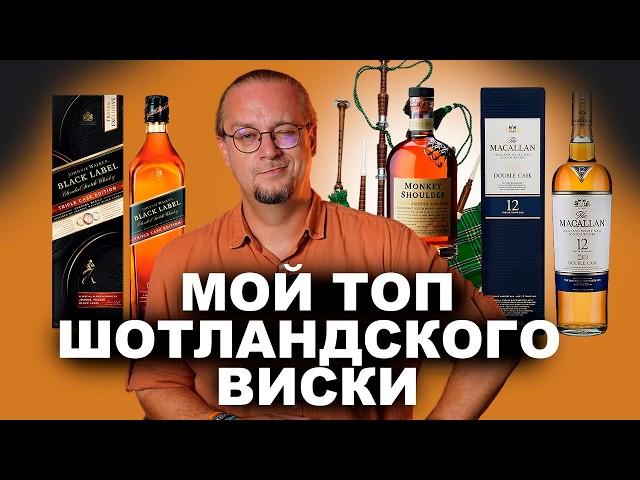 Какой Шотландский ВИСКИ лучший?