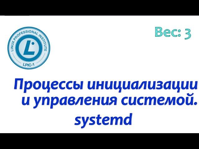 LPIC 101.3-2 Инициализация системы в стиле systemd