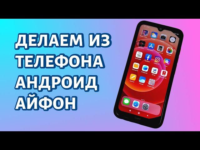 Как сделать из Андроида iPhone? Используем лаунчер