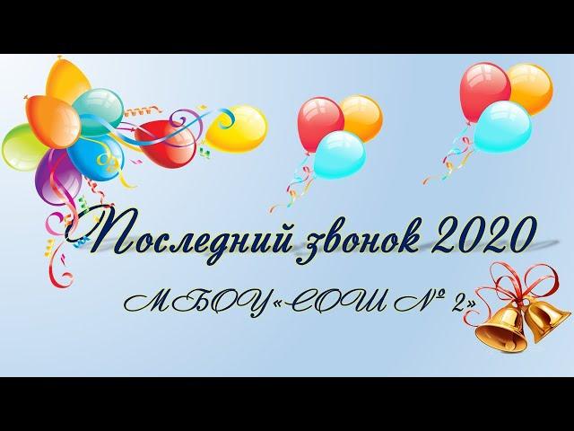 Последний звонок 2020 МБОУ "СОШ № 2"