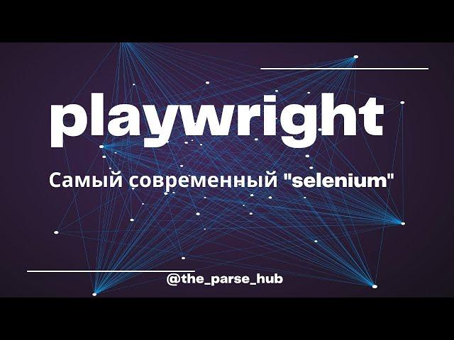 Playwright - самый современный аналог selenium