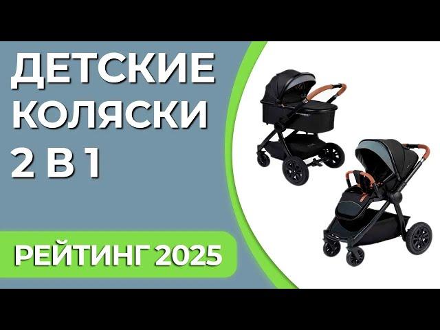 ТОП—7. Лучшие детские коляски 2 в 1. Рейтинг 2025 года!