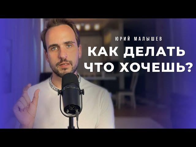 Как делать что хочешь когда есть обязательства и "надо"? Разреши себе жить свободно.