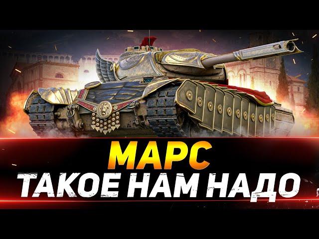 МАРС - НОВЫЙ ТАНК С АУКЦИОНА