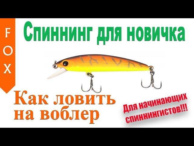 Как ловить на воблер? Русская Рыбалка 4