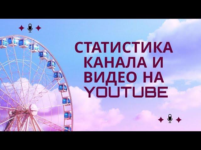 Как посмотреть статистику канала и видео на Youtube