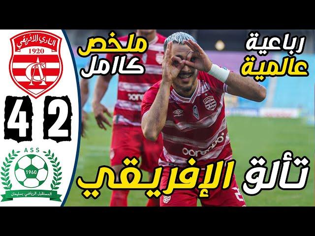 ملخص مباراة النادي الافريقي ومستقبل سليمان 4-2 | Club Africain vs AS Soliman 4-2 Résumé - CA vs ASS