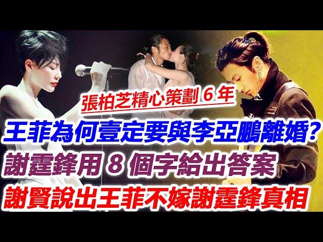 王菲為何壹定要與李亞鵬離婚？謝霆鋒用8個字給出答案！謝賢被迫坦言：要不是這個原因，王菲早就嫁給謝霆鋒了！果然張柏芝精心策劃6年沒有白費！#張柏芝#謝霆鋒#王菲#j