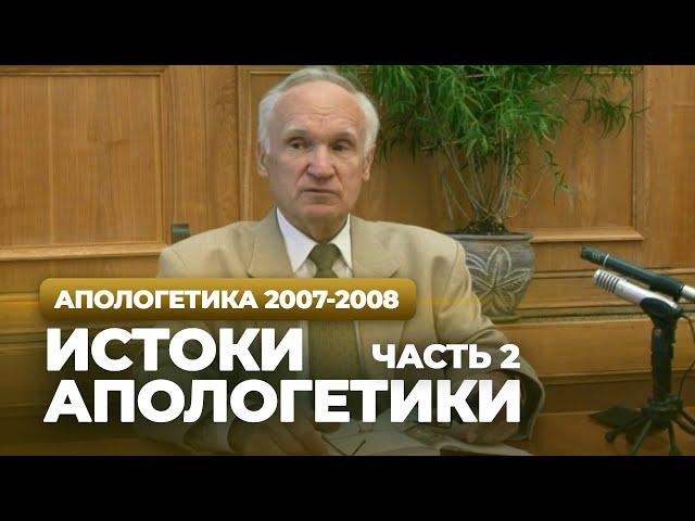 Истоки апологетики. Ч.2 (МДА, 2007.10.01) — Осипов А.И.