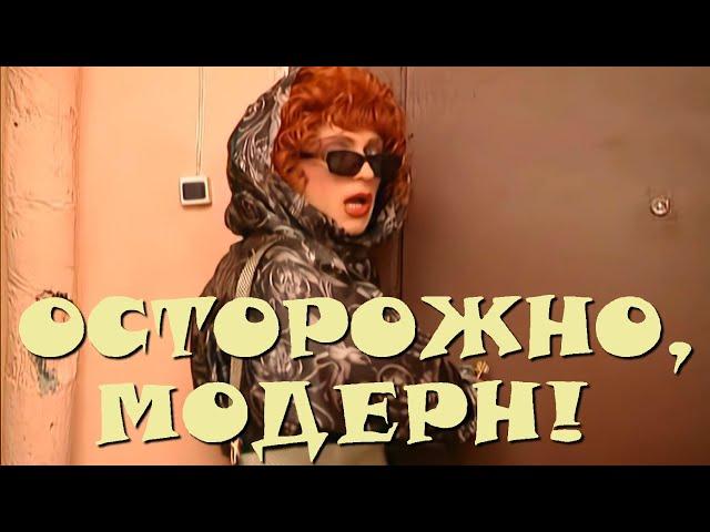 "Осторожно, Модерн! 2" 30 серия: "Сюрприз сюрпризов" (HD)