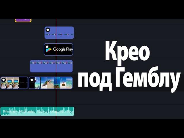 Как создать Гемблинг крео под тик ток / креативы для арбитража трафика