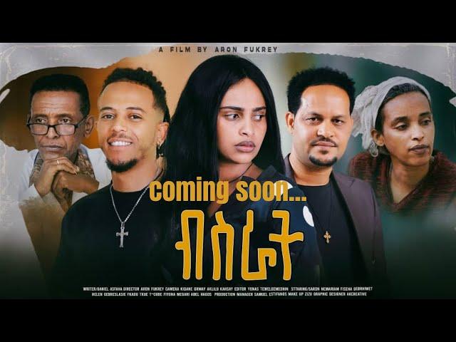 New ERITREAN Movie "Bisrat" ኣብ ቀረባ ግዜ..... coming soon