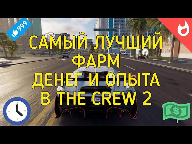 САМЫЙ ЛУЧШИЙ ЗАРАБОТОК ДЕНЕГ И ОПЫТА В THE CREW 2 | 2020 | 3 ЧАСТЬ