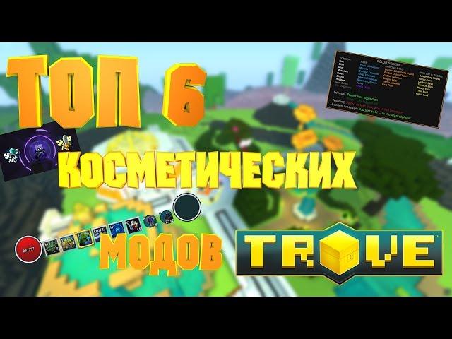 ТОП 6 косметических модов Trove