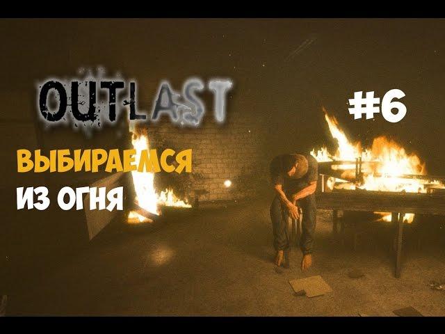 Outlast (#6) - Выбираемся из огня. Система пожаротушения.